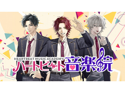 “音楽院で始まる恋”　恋愛ゲーム『ハートビート音楽院』開校！