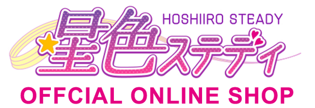『星色ステディ』イースターイベント限定描き下ろしイラストを使用した新作グッズを発売