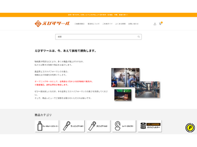 格安ECサイト「えびすツール」6月1日オープンしました！