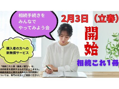 「相続これ１冊（継承ノ綴り）」購入者向け「相続手続きをみんなでやってみよう会」を2025年2月3日（立春）より定期開催 - 誰もが安心して相続手続きを迎えられる社会へ向けて