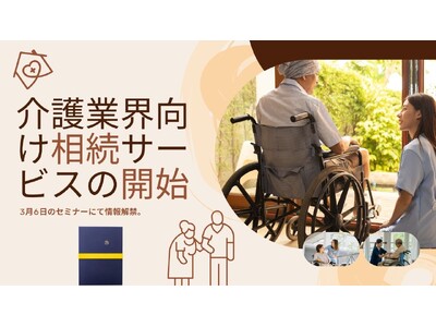介護施設向けの「相続サービス」、横浜から全国展開をスタート。相続関連サービスのTAKT-JAPANが、相...