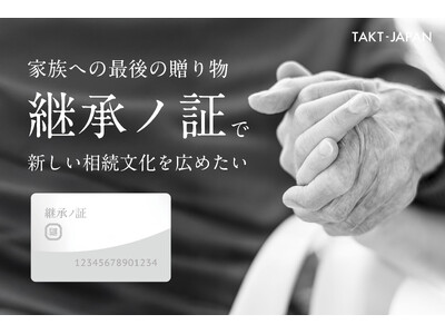 家族を守る最後の1枚『継承ノ証』新発売、相続の準備の新常識