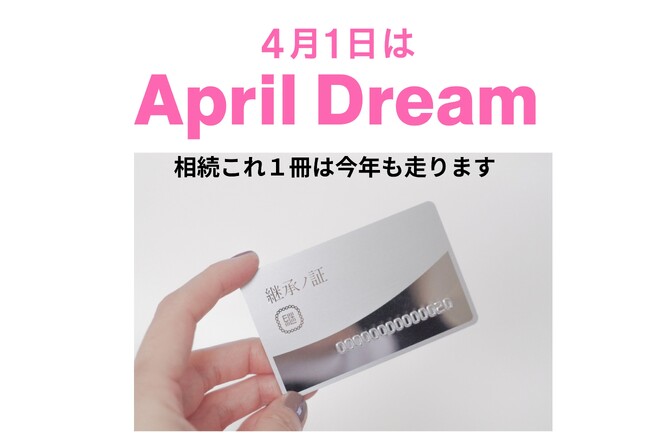 想いが伝わる相続へ──紙の力で家族をつなぐ『相続コレ１冊（継承ノ綴り）』、100億円企業を目指す挑戦　April Dream