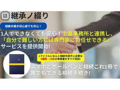 相続手続きサポートファイル「相続これ１冊（継承ノ綴り）」はこの度、士業事務所と連携し「自分で難しい方には専門家にお任せできるサービス」を開始いたしました。