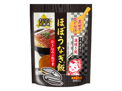 “まるで本物のような”「ほぼうなぎ(R)」を使用した 「炊き込みご飯の素」 新発売！