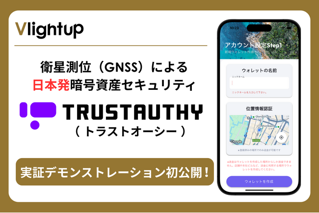 衛星測位（GNSS）による日本発の暗号資産セキュリティ「TRUSTAUTHY(トラストオーシー)」実証デモを初公開