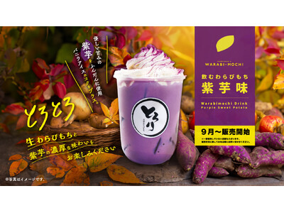 【とろり天使のわらびもち】9/1(日)~「飲むわらびもち紫芋」が登場!!紫芋の自然な甘みとバニラアイスの...