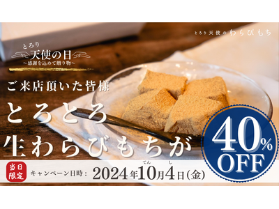 【とろり天使のわらびもち】今年も10/4(金)「天使の日」キャンペーン開催決定!!︎看板商品の”生わらびもち”が40％OFFになるのはこの日だけ!!︎