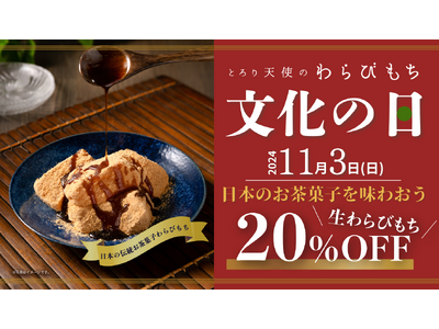 【とろり天使のわらびもち】11/3(日)「文化の日」キャンペーン開催!!︎日本の伝統お茶菓子”わらびもち”を味わおう!!︎＜特典あり＞