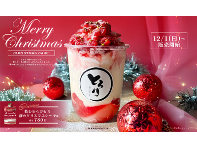 【とろり天使のわらびもち】2024年12月1日～クリスマスシーズン限定『飲むわらびもち 苺のクリスマスケ...
