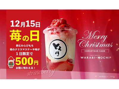 【キャンペーン】“12月15日はいちごの日” 飲むわらびもち苺のクリスマスケーキ味が1日限定で１杯500円で味わえる！