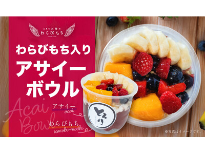 【新感覚スイーツ】ひんやり濃厚な『わらびもち入りアサイーボウル』が新登場!!~とろとろわらびもち×アサイ...