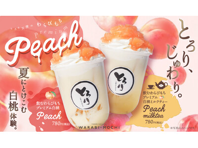 【7/1新発売】果肉たっぷりな2種類の「飲むわらびもち　プレミアム白桃」で楽しむ夏の味!!～夏限定のご褒美ドリンクが新登場～
