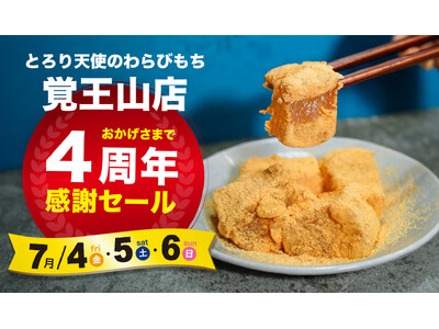 【7/4～7/6開催】とろり天使のわらびもち 覚王山店『4周年感謝祭』!!～全商品20％OFF！豪華3特典付き～