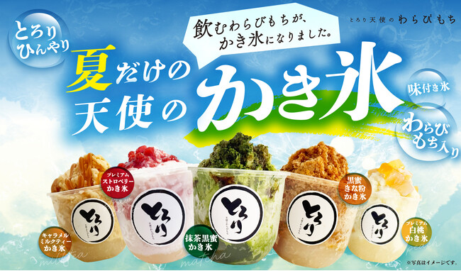 【夏の新定番】大人気”飲むわらびもち”がひんやり進化!!とろ～り食感の『天使のかき氷』が新登場!～暑い夏にピッタリなご褒美スイーツ～