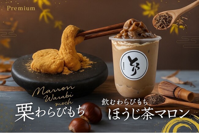 【秋限定】9月発売!「栗わらびもち」「飲むわらびもちほうじ茶マロン」が新登場!!~とろける食感と香ばしさで味わう秋~