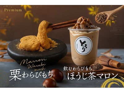 【秋限定】9月発売！「栗わらびもち」「飲むわらびもちほうじ茶マロン」が新登場!!～とろける食感と香ばしさで味わう秋～