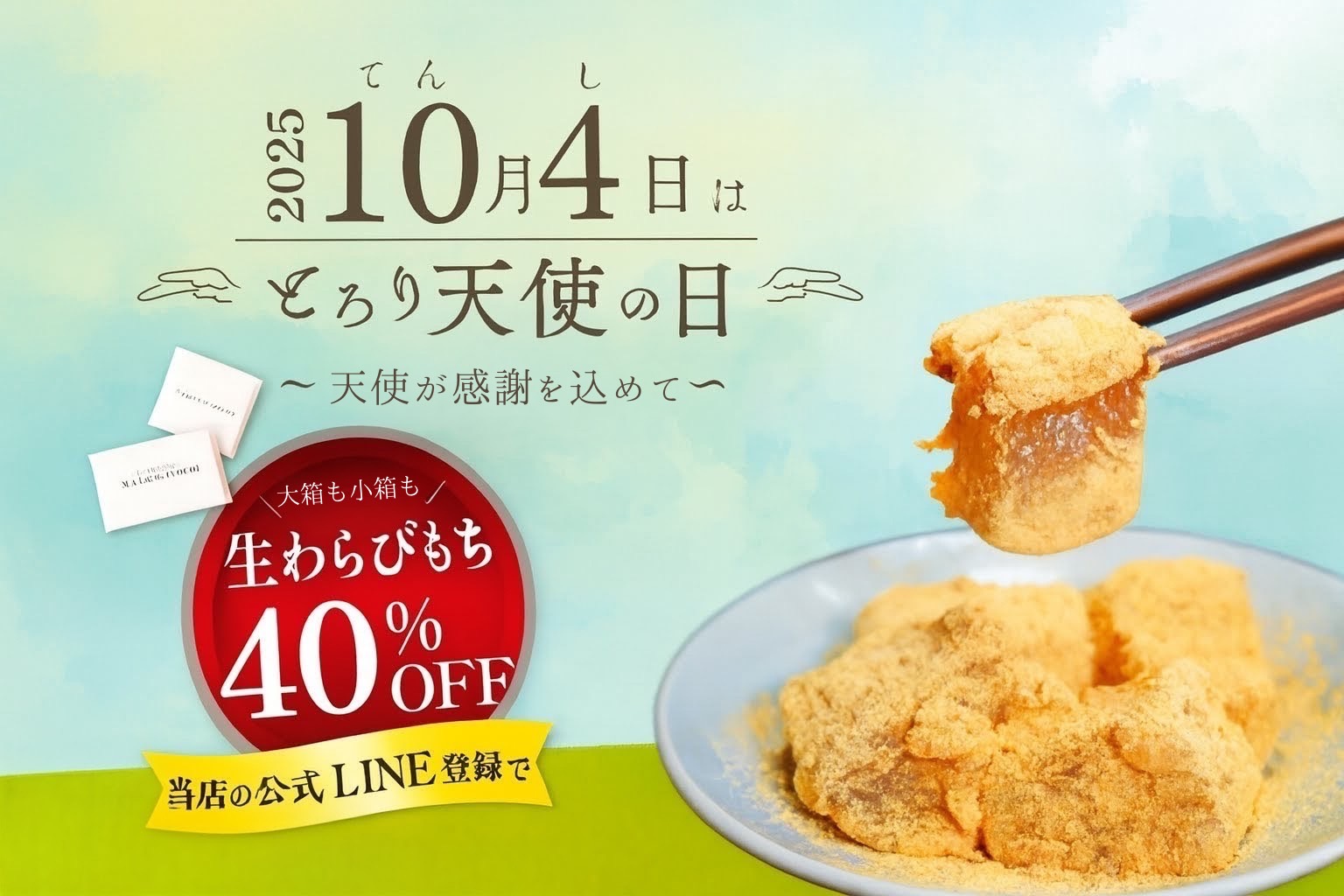 【とろり天使のわらびもち】10/4(金)「天使の日」キャンペーン開催決定!!︎公式ライン登録で