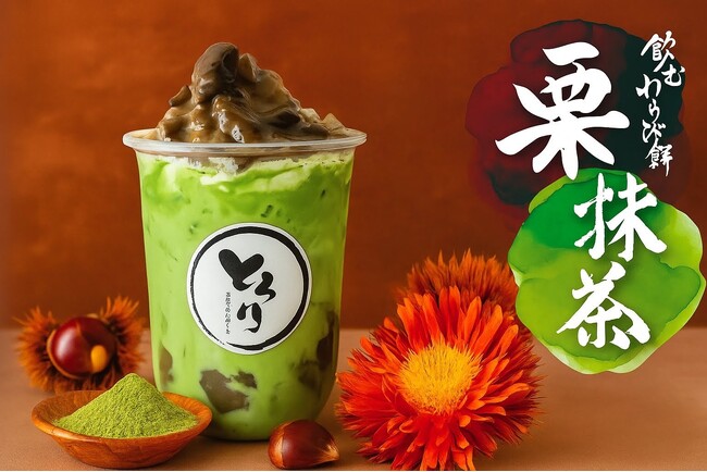 【栗×抹茶】"和"の秋を味わう贅沢ドリンク「飲むわらびもち栗抹茶」が新登場!!～重なる濃厚マロンソースと抹茶で深まる秋～