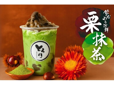 【栗×抹茶】"和"の秋を味わう贅沢ドリンク「飲むわらびもち栗抹茶」が新登場!!～重なる濃厚マロンソースと抹茶で深まる秋～