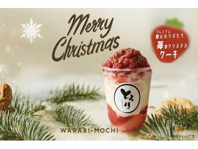 【クリスマス】12月限定「飲むわらびもち苺のクリスマスケーキ」が新登場!!～苺の赤とピスタチオの緑で彩る新感覚スイーツ～