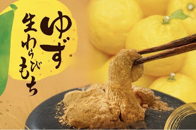 【冬限定わらびもち】冬の味覚「柚子」を贅沢に使用！～爽やかな香りが広がる「ゆずわらびもち」が12/1新発売～