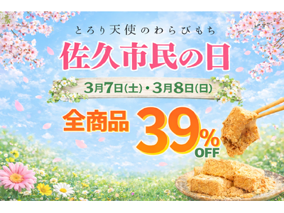【佐久市民の日キャンペーン】3/7・3/8限定!!「とろり天使のわらびもち佐久店」がわらびもち39%OFFを実施～