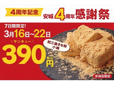 【4周年感謝祭】「とろり天使のわらびもち安城店」4周年記念キャンペーン開催!!～人気商品「和三盆きな粉 小箱」を特別価格390円で販売、さらに「アイスは別腹」との期間限定コラボも実施～