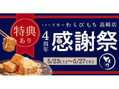 【4周年感謝祭開催】『とろり天使のわらびもち 高崎店』が5/23～5/27に感謝祭を開催!!小箱が通常650円→390円に!!