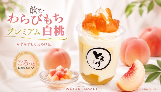 7/1発売】「飲むわらびもちプレミアム白桃」夏限定で新登場
