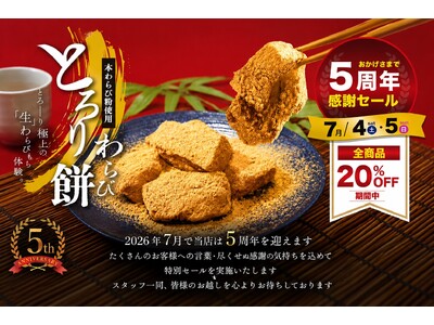 【7/4・7/5開催】とろり天使のわらびもち 覚王山店『５周年感謝祭』!!～全商品20％OFF！豪華特典付き～
