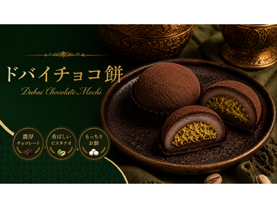 【世界で話題】ドバイチョコ餅を「とろり天使のわらびもち」が新提案!!～パリ×もち×サクの新食感スイーツが新登場～