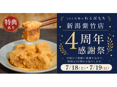 【7/18・7/19】生わらびもち39%OFF!!～とろり天使のわらびもち 新潟紫竹店『4周年感謝祭』を開催～感謝を込めた2日間限定セール