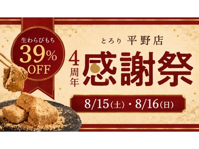 【4周年感謝祭】とろり 平野店が8/15・8/16にお得なセールを開催!～お客様へ感謝を込めて生わらびもち39%OFF～他にも豪華特典がもらえるかも!?