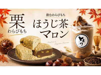 【秋限定】栗のごろっと食感を楽しむ「栗わらびもち」と「飲むわらびもちほうじ茶マロン」が9/1新発売!!