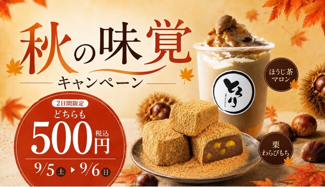 【ワンコイン】秋の新作スイーツが2日間限定でどちらも500円!?秋の味覚をとってもお得に!「秋の味覚キャンペーン」を9/5・9/6開催!!