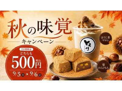 【ワンコイン】秋の新作スイーツが2日間限定でどちらも500円!?秋の味覚をとってもお得に！「秋の味覚キャンペーン」を9/5・9/6開催!!