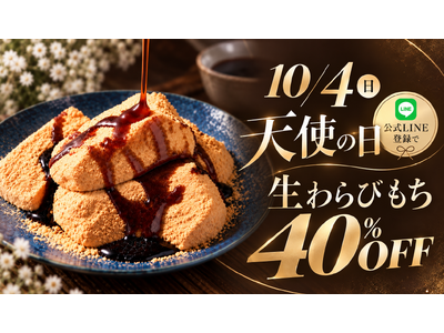 【10/4】生わらびもち各種40％OFF!! 1年で1番お得な「天使の日」限定キャンペーンを開催！