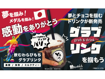 【とろり天使のわらびもち】飲むわらびもちの進化版!?飲む前から楽しい新感覚ドリンク『グラブリンク(grab&drink)』が新登場！