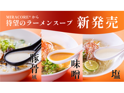 植物性濃縮ラーメンスープ3種（豚骨風、味噌、塩）発売開始のお知らせ