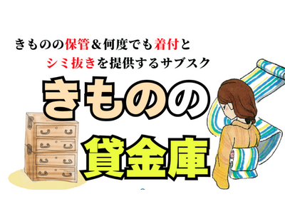 何度でも着物の着付・シミ抜きサービス付きの着物保管サブスクサービス「きものの貸金庫」