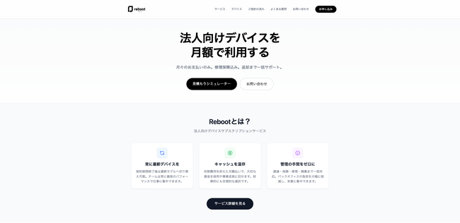 �f�o�C�X�����^���T�[�r�X�uReboot�v���@�l�����T�[�r�X�񋟊J�n