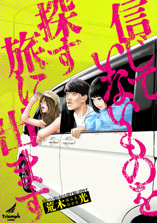 【新連載】TVドラマ原作『僕たちがやりました』の荒木光、最新作！ 『信じていないものを探す旅に出ます』がトライアンフコミックで連載スタート！