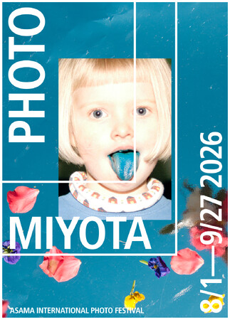 プレスリリース「「浅間国際フォトフェスティバル2026 PHOTO MIYOTA」開催」のイメージ画像