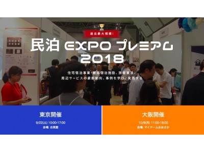 インバウンド業界大注目の「民泊」最新動向全部まとめて公開しちゃいます！！民泊EXPOプレミアム2018開催迫る・・・