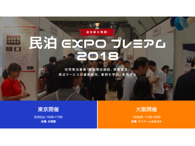 “空間活用領域”の「必勝法」を大公開！！ 世間大注目の民泊新法施行後初となる日本最大の祭典がいよいよ今週末開催！！