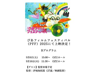 9/6(土)・9/16(火)2日間限定【先着20名様無料招待】第47回ぴあフィルムフェスティバル入選作「...