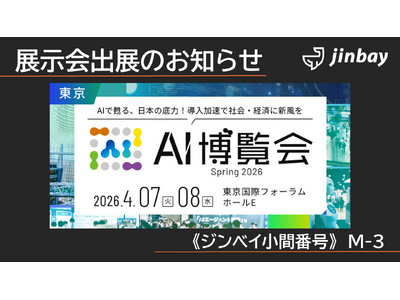ジンベイ、「AI博覧会 Spring 2026」へ出展