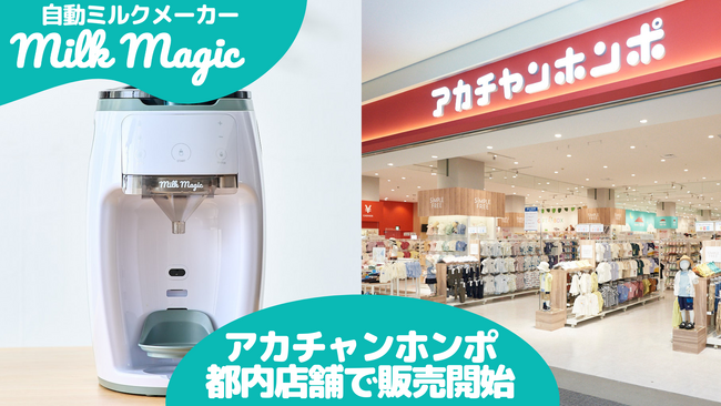 日本初* 70℃対応の自動ミルクメーカー「milkmagic」3月20日よりアカチャンホンポ都内2店舗で販売開始