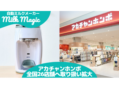 日本初* 70℃対応の自動ミルクメーカー「milkmagic」、アカチャンホンポ